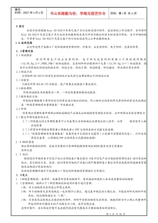 人力资源-2022WI-013环境有害物质管理标准