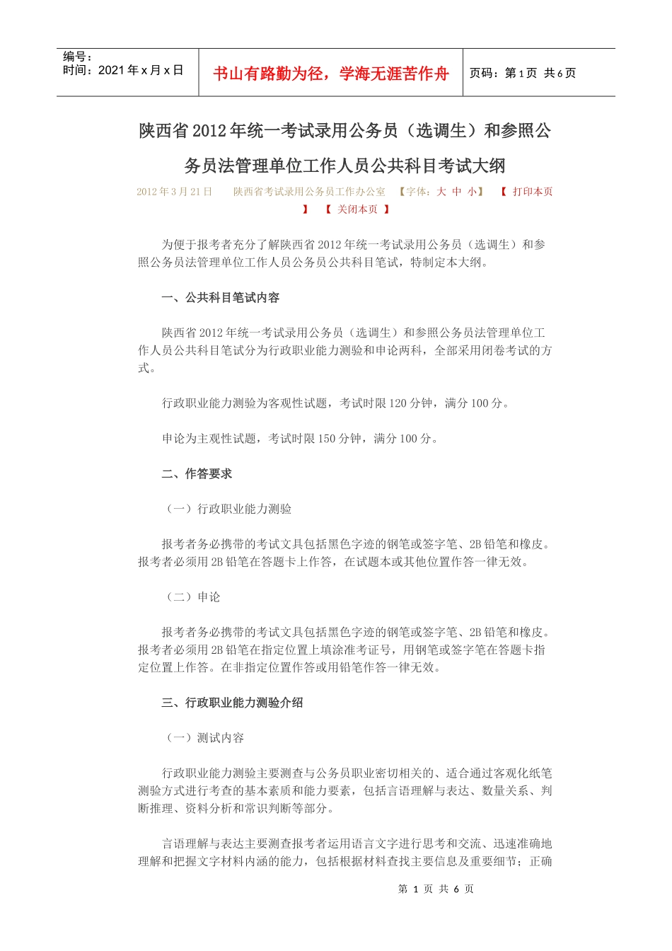 和参照公务员法管理单位工作人员公共科目考试大纲_第1页