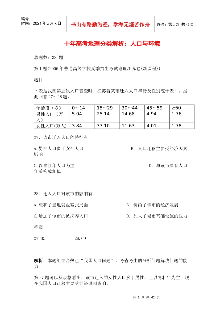 人口与环境高考解析_第1页