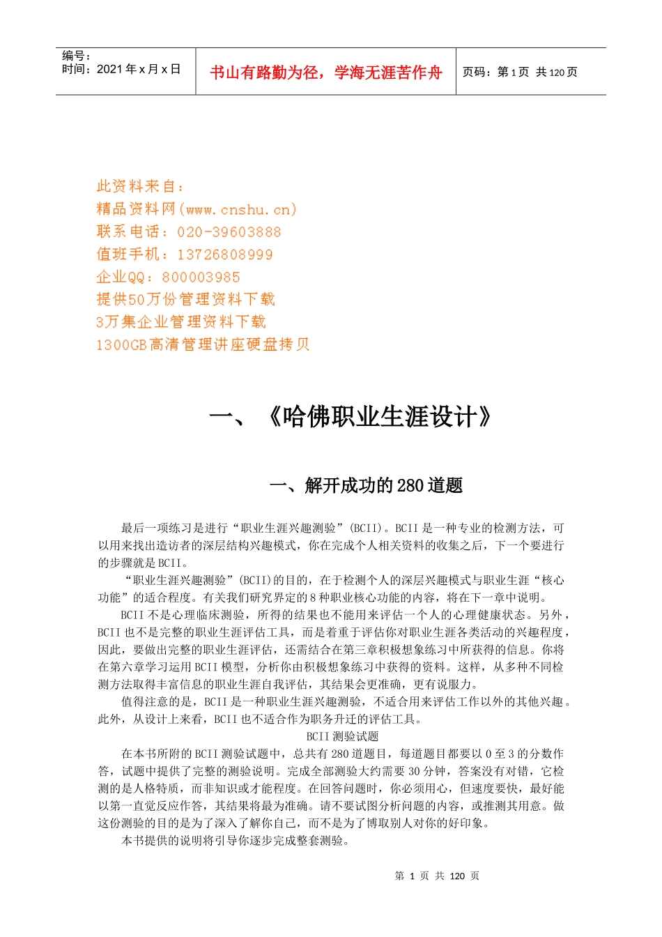 哈佛职业生涯设计方案专业培训_第1页