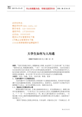 大学生怎样与人沟通