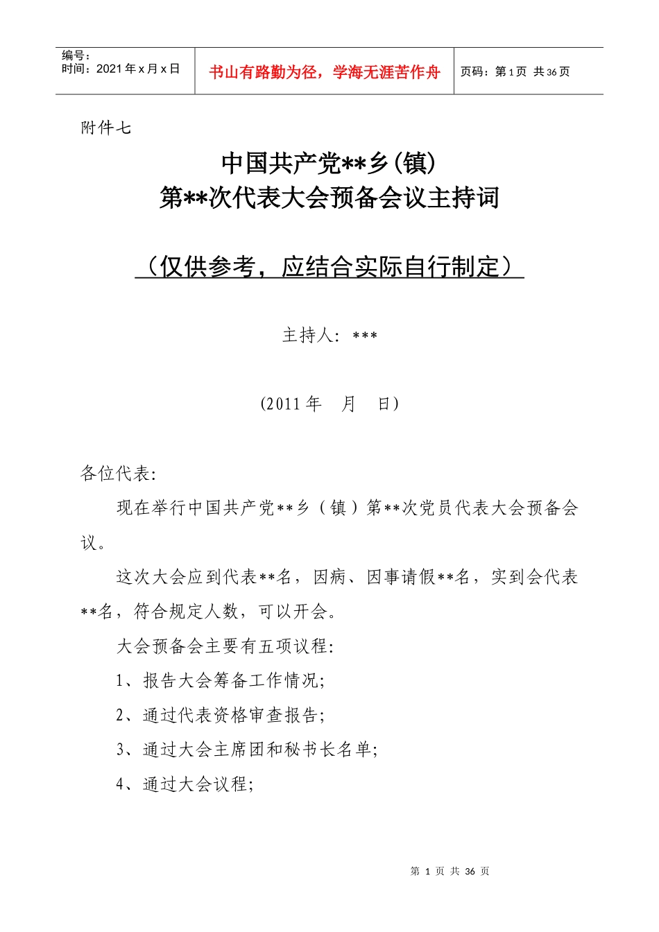 党代表大会各种会议主持词_第1页