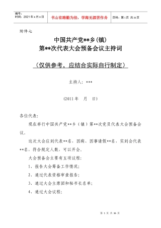 党代表大会各种会议主持词
