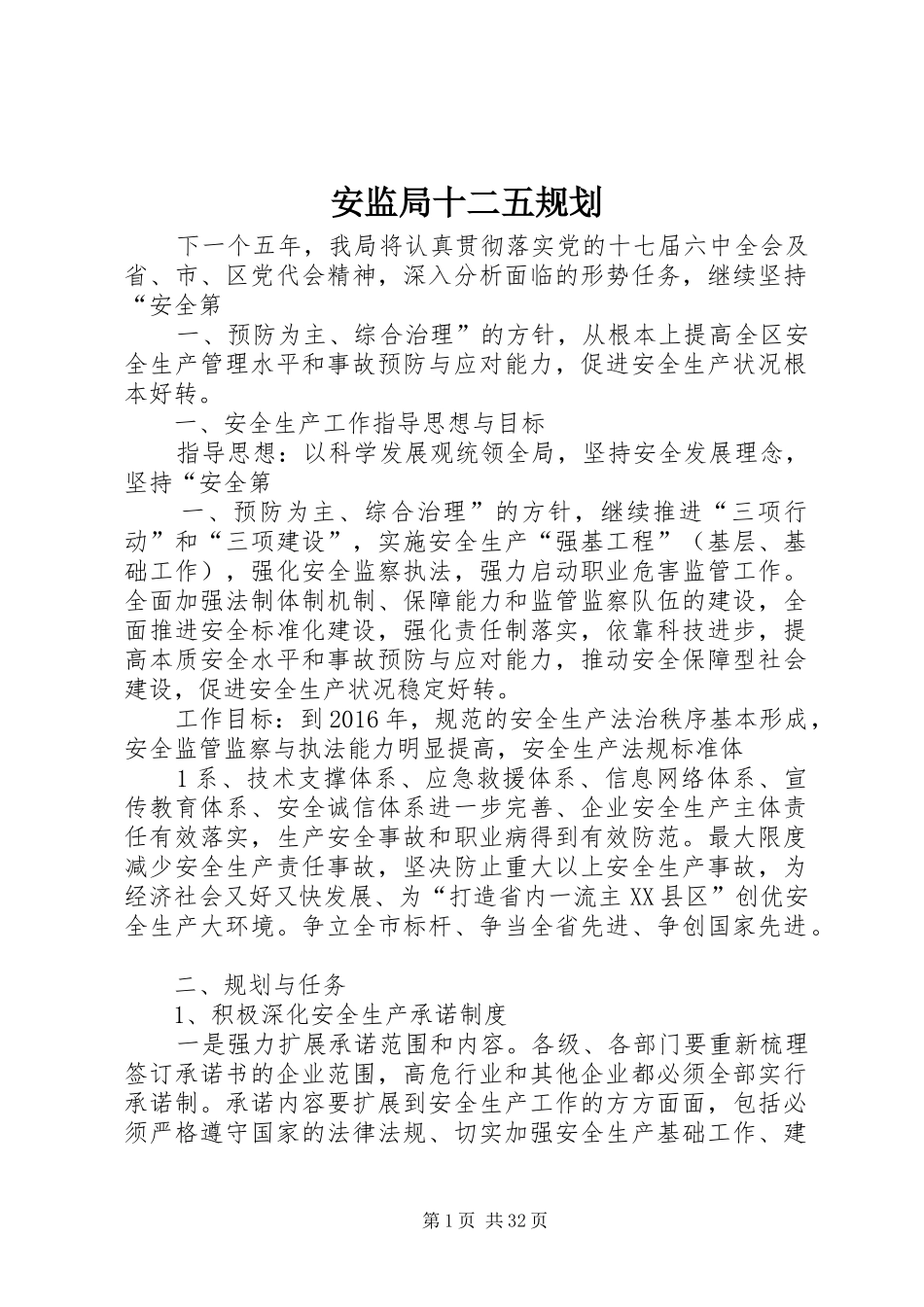 安监局十二五规划_第1页