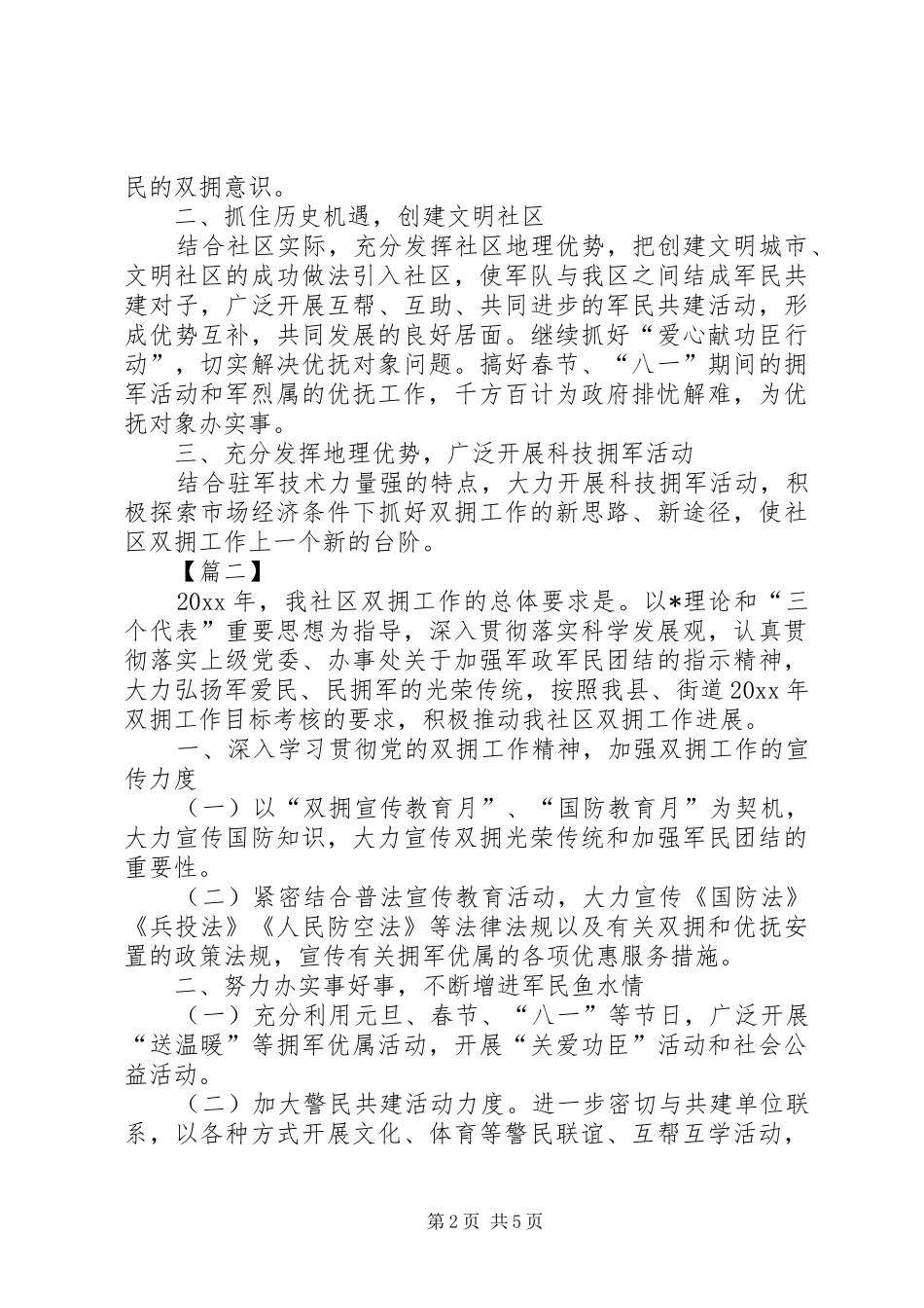 XX年社区双拥工作计划例文_第2页