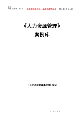人力资源管理案例库