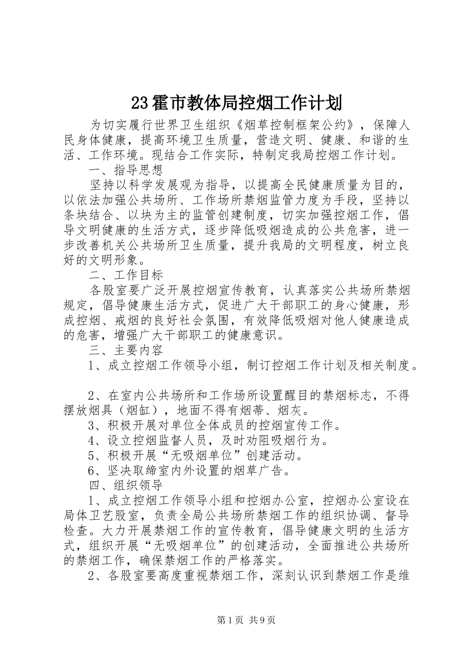 23霍市教体局控烟工作计划_第1页
