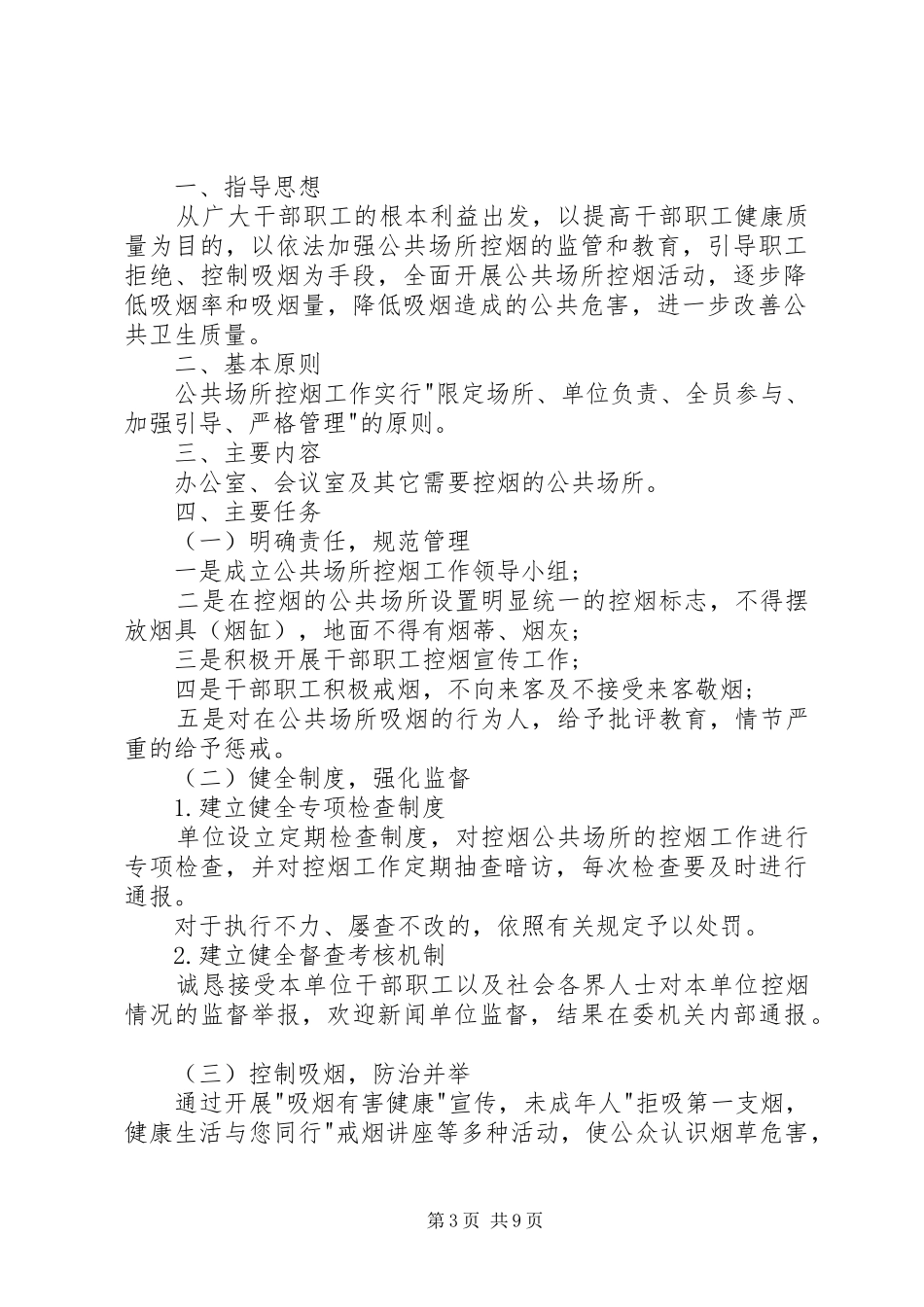 23霍市教体局控烟工作计划_第3页