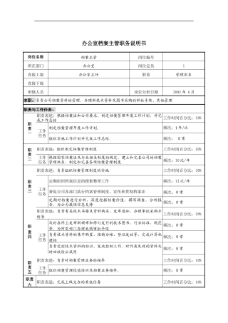 办公室档案主管职务说明书