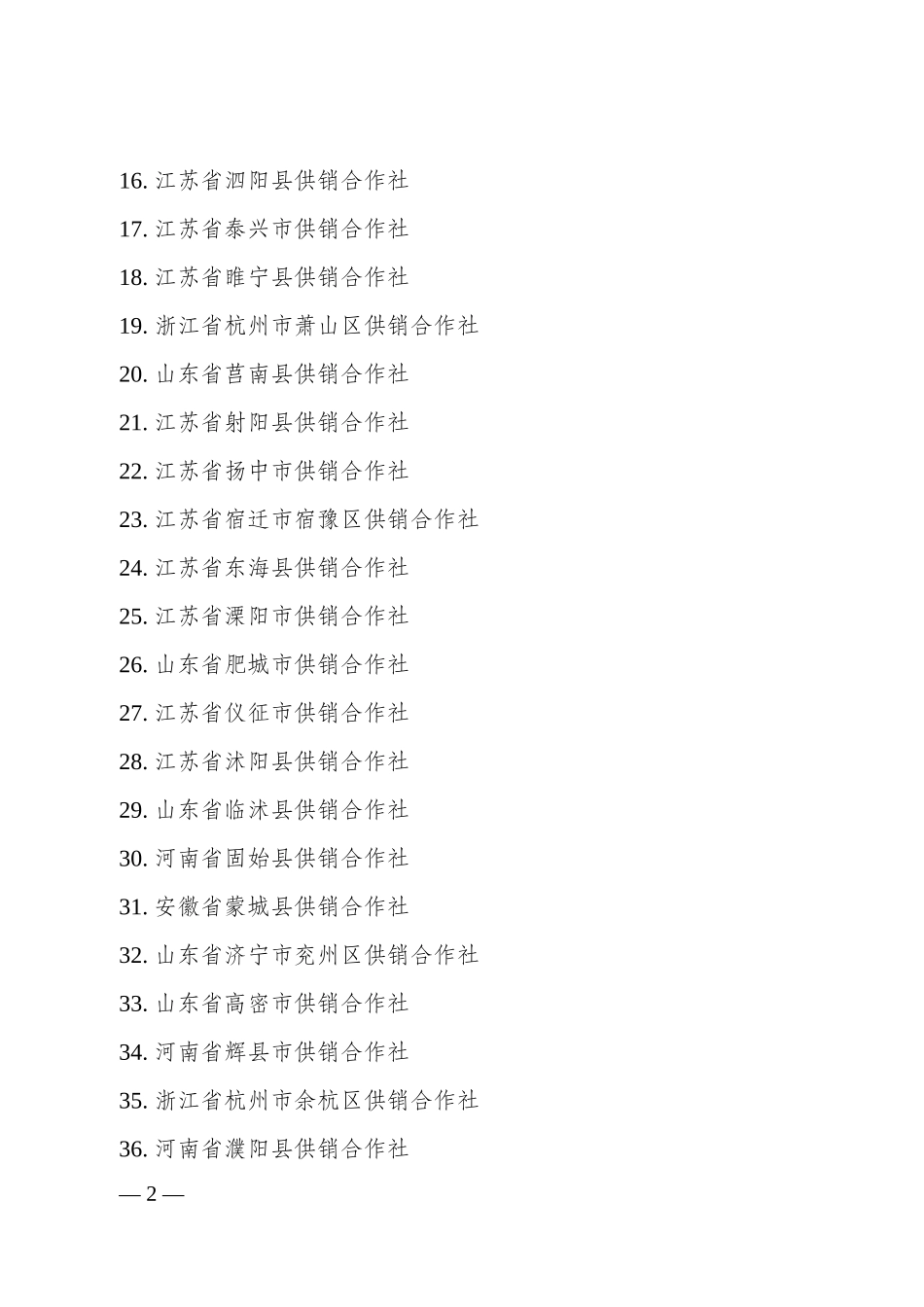 四届理事会第55次主任办公会议_第2页