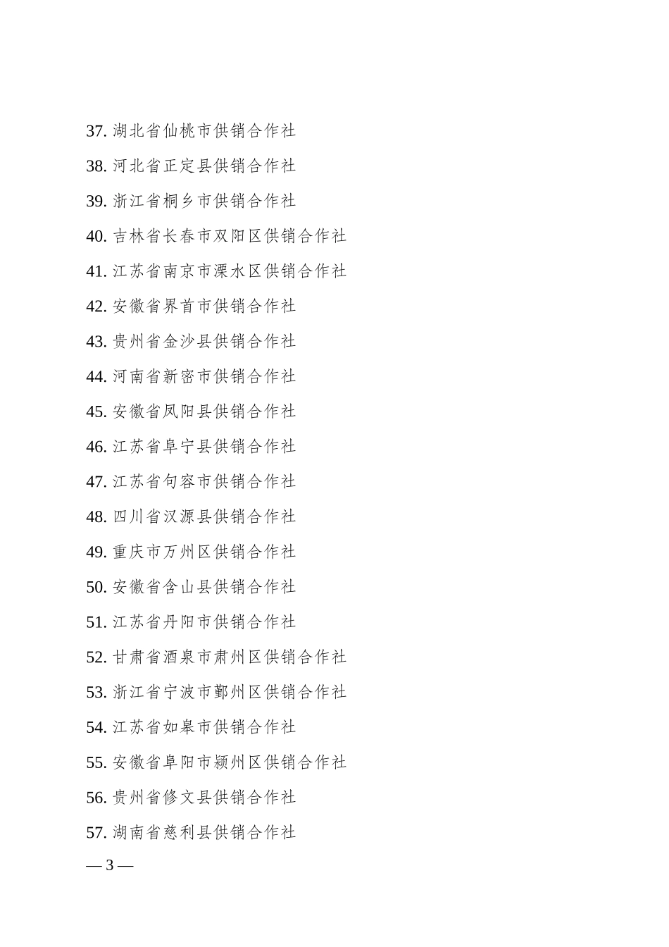 四届理事会第55次主任办公会议_第3页
