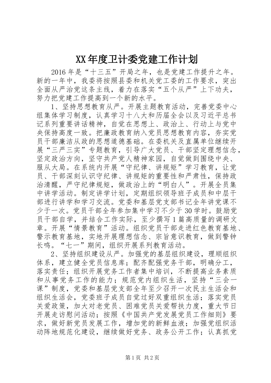 XX年度卫计委党建工作计划_第1页