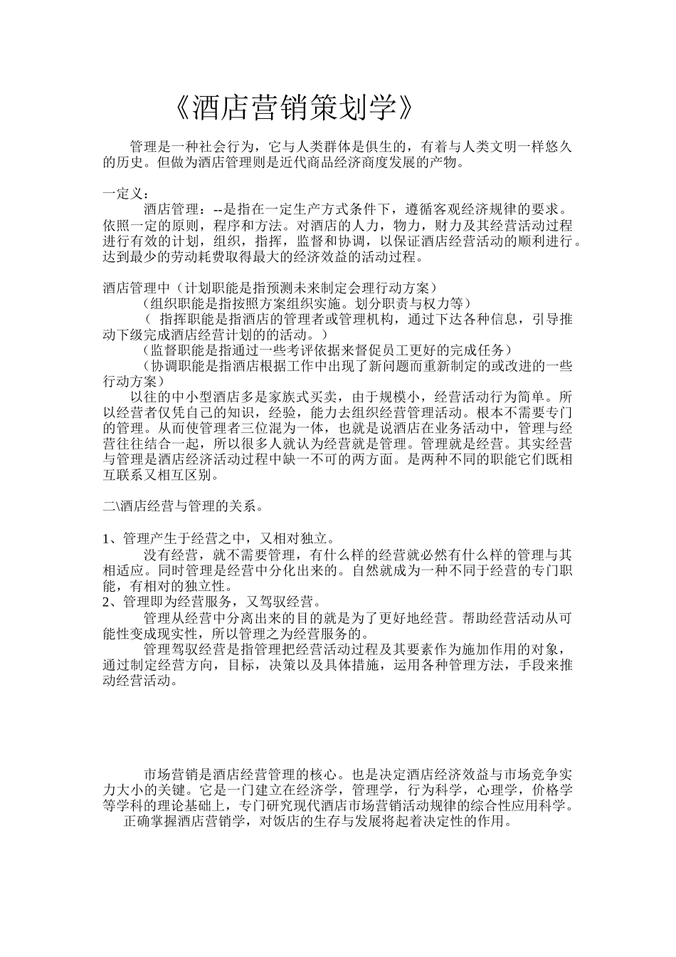 某酒店营销管理酒店营销策划学_第1页