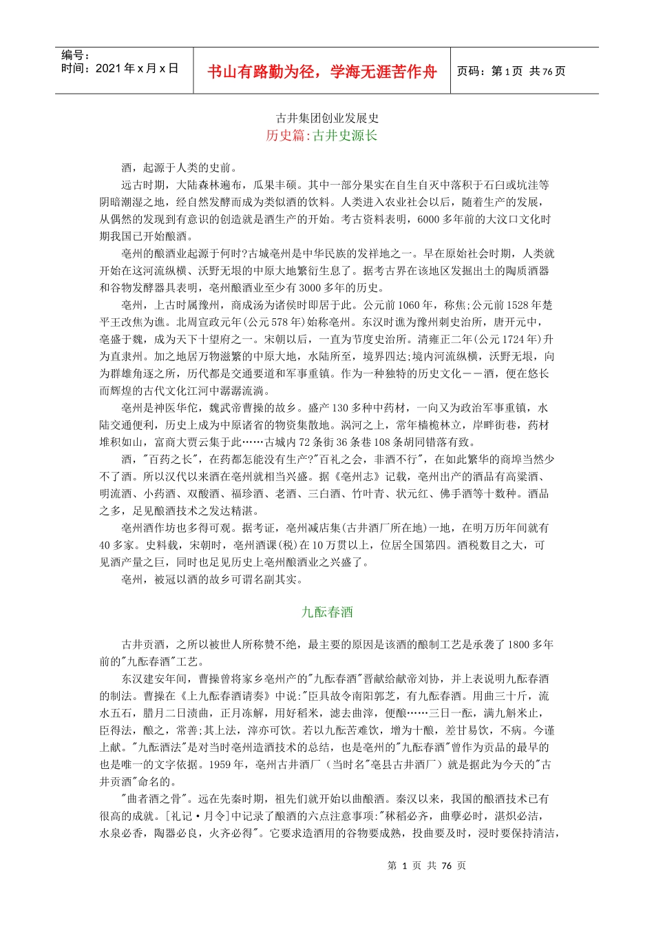 古井集团创业发展史（推荐DOC73）_第1页