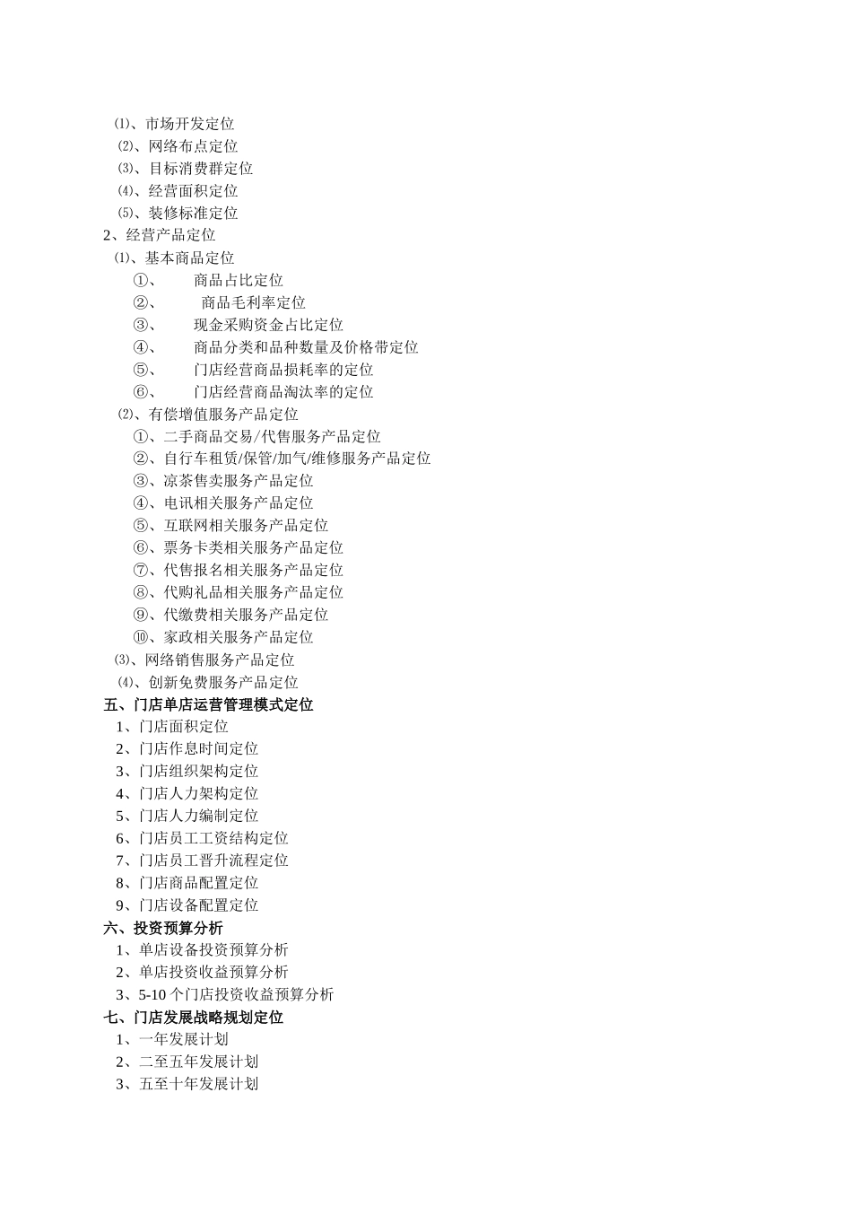 某便利店商业策划案_第3页