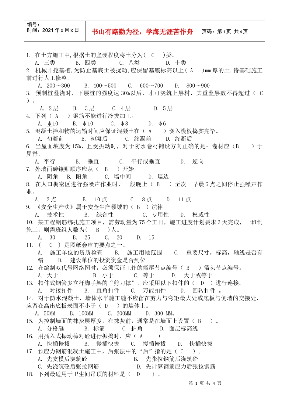 《土建施工员岗位实务知识》试题3_第1页