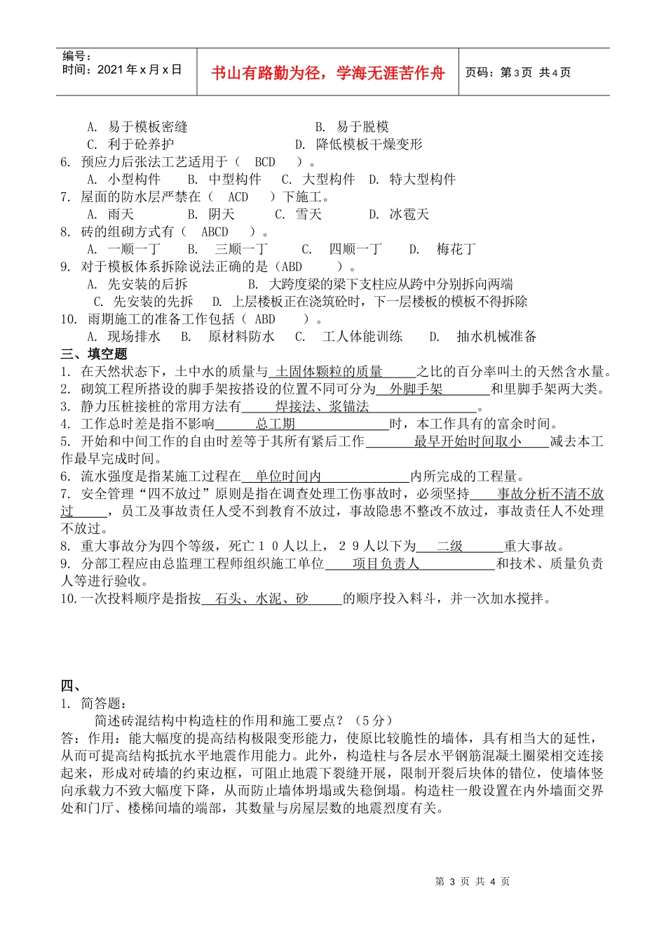 《土建施工员岗位实务知识》试题3_第3页