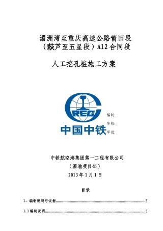 高速公路人工挖孔桩施工方案