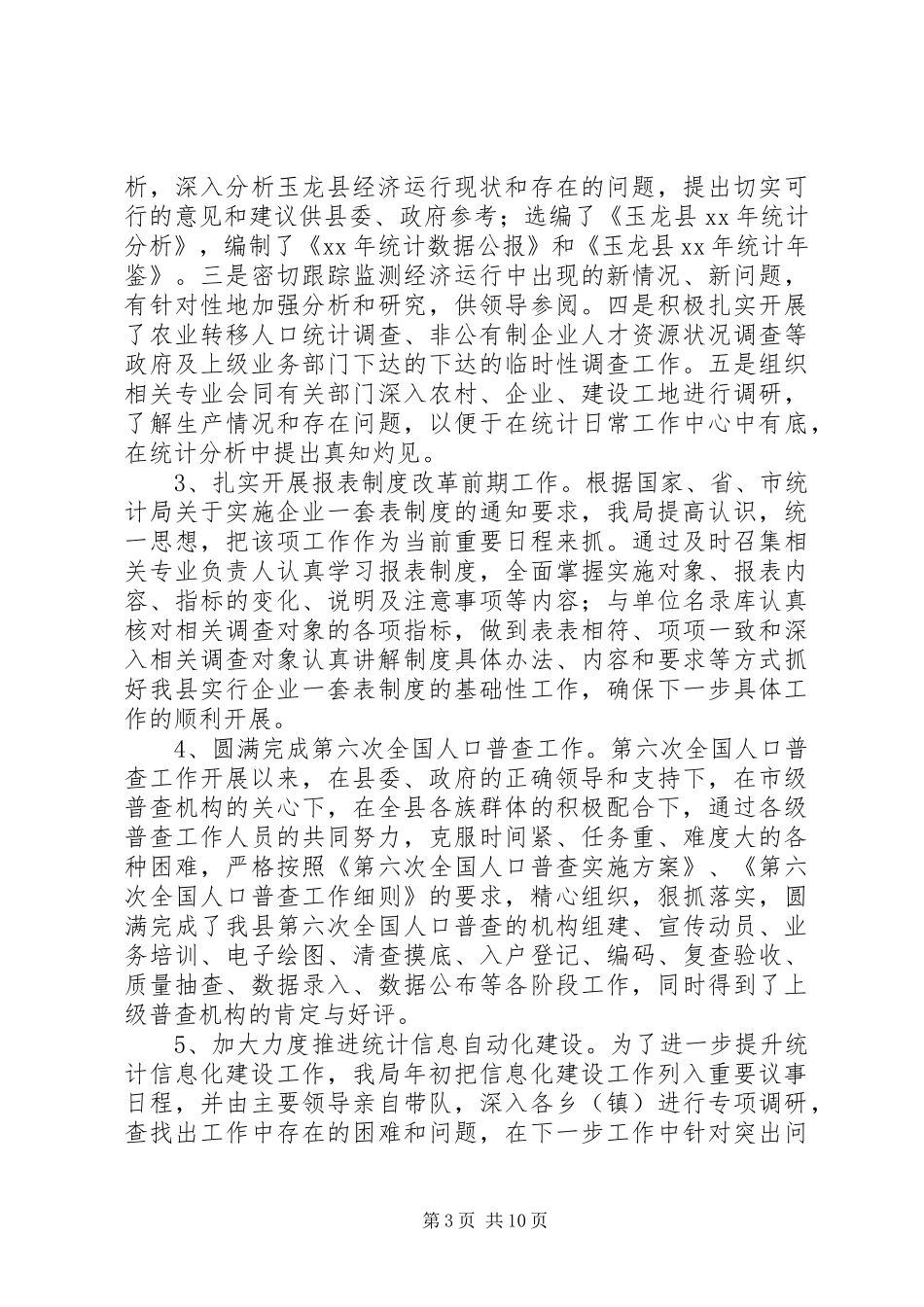XX年市统计局工作总结及XX年工作计划_第3页