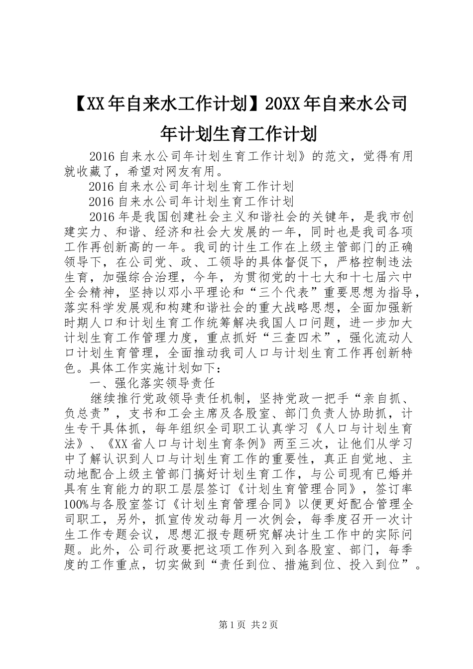 【XX年自来水工作计划】20XX年自来水公司年计划生育工作计划_第1页