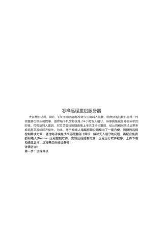教你如何远程重启服务器