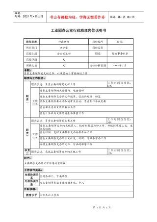 工业园办公室行政助理岗位说明书