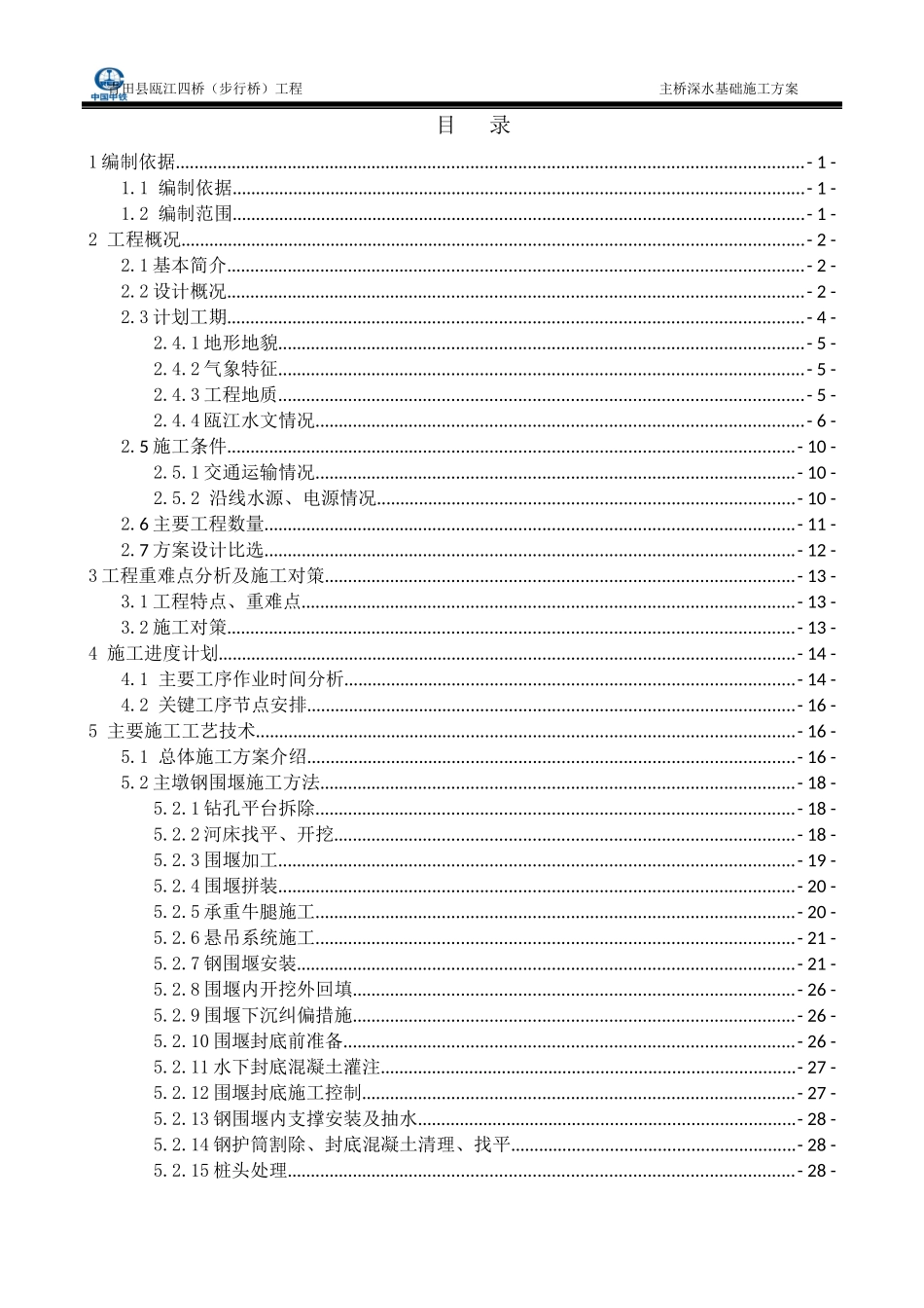 单壁钢套箱主桥深水基础施工方案培训资料_第1页
