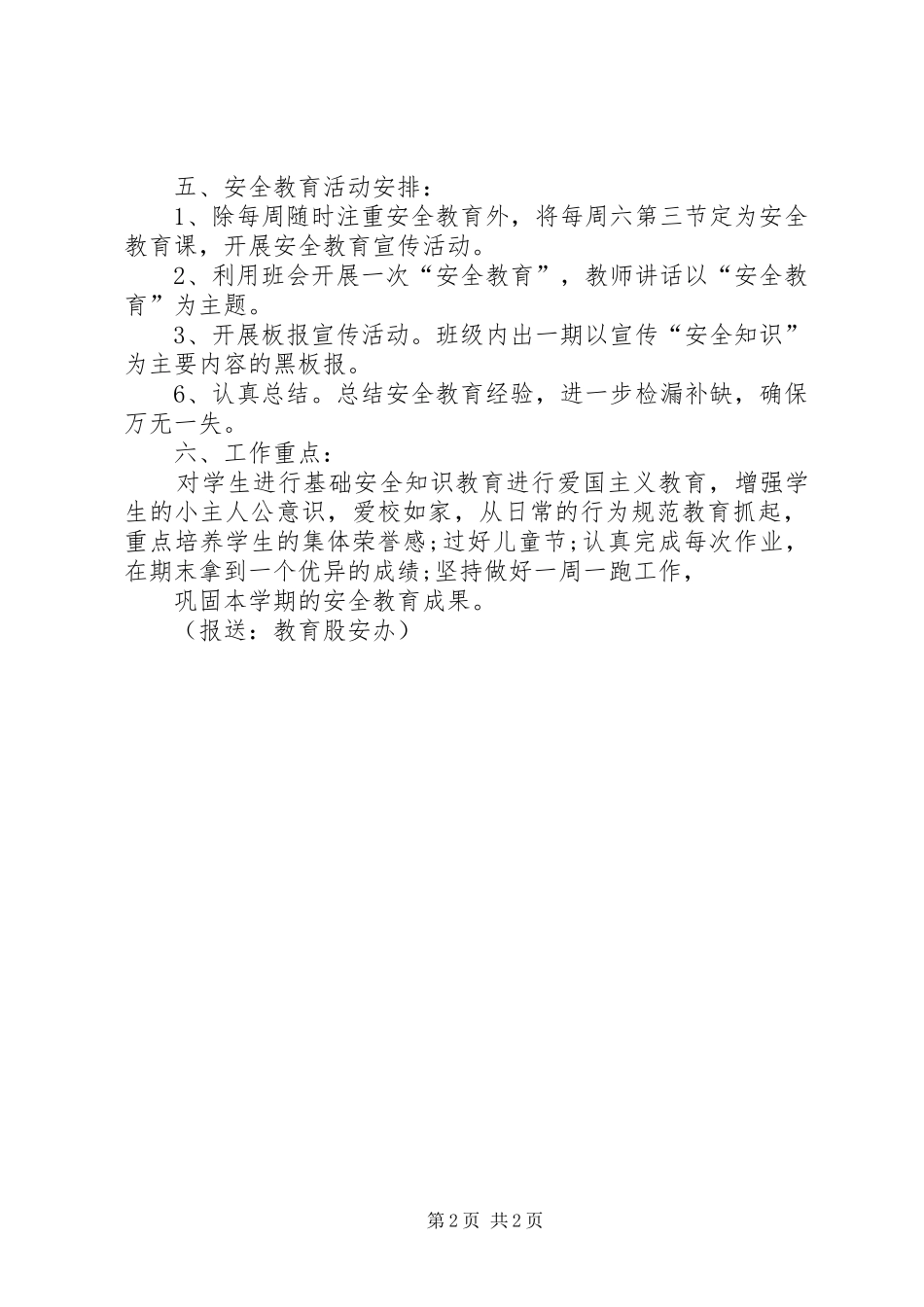 【寄宿制小学工作计划】寄宿制管理管理工作计划_第2页