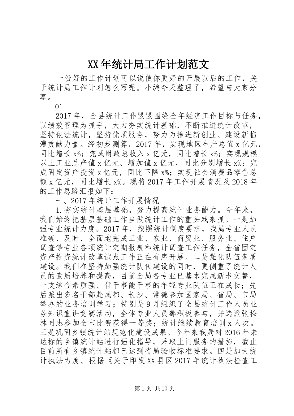 XX年统计局工作计划范文_第1页