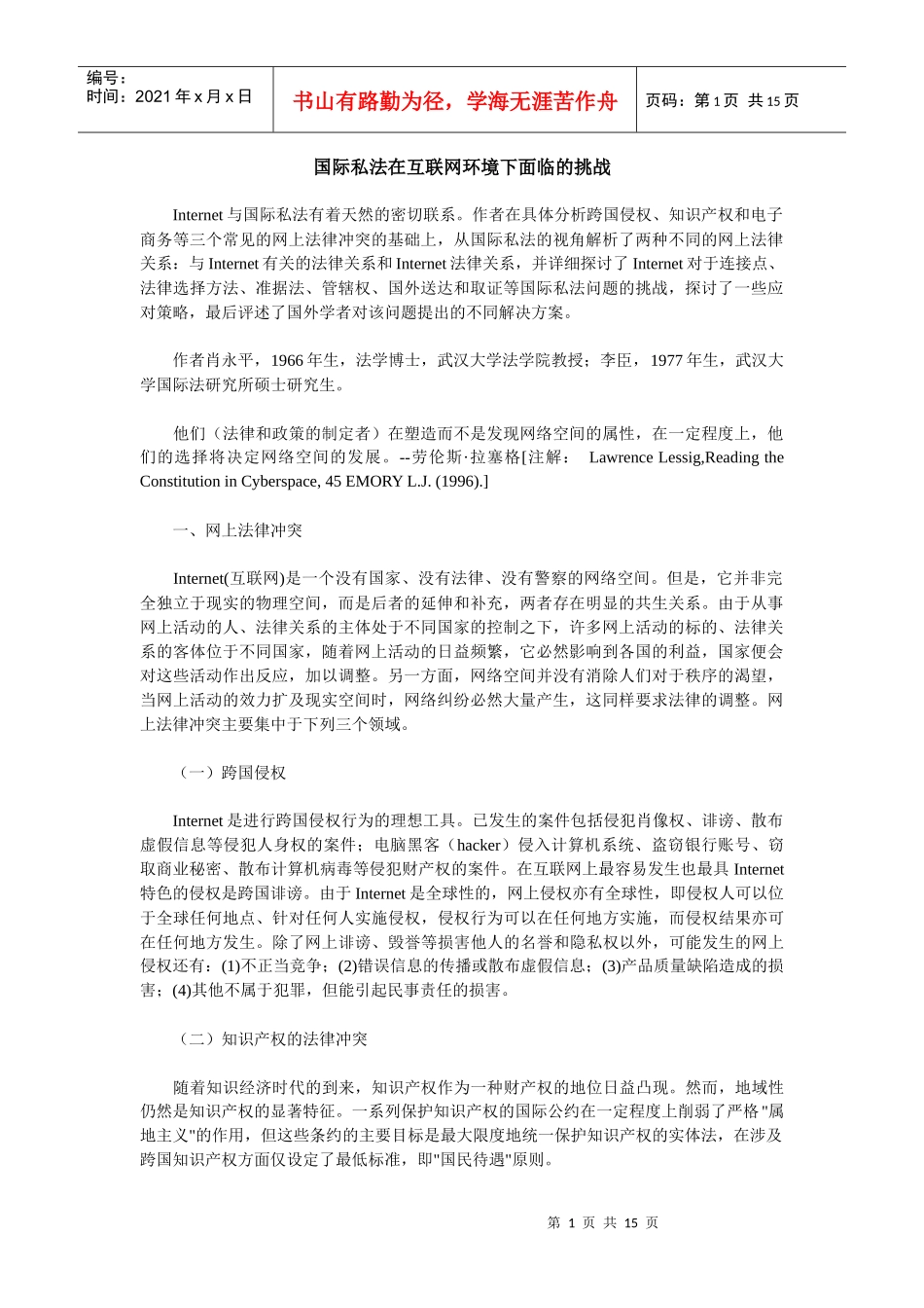 国际私法在互联网环境下面临的挑战_第1页