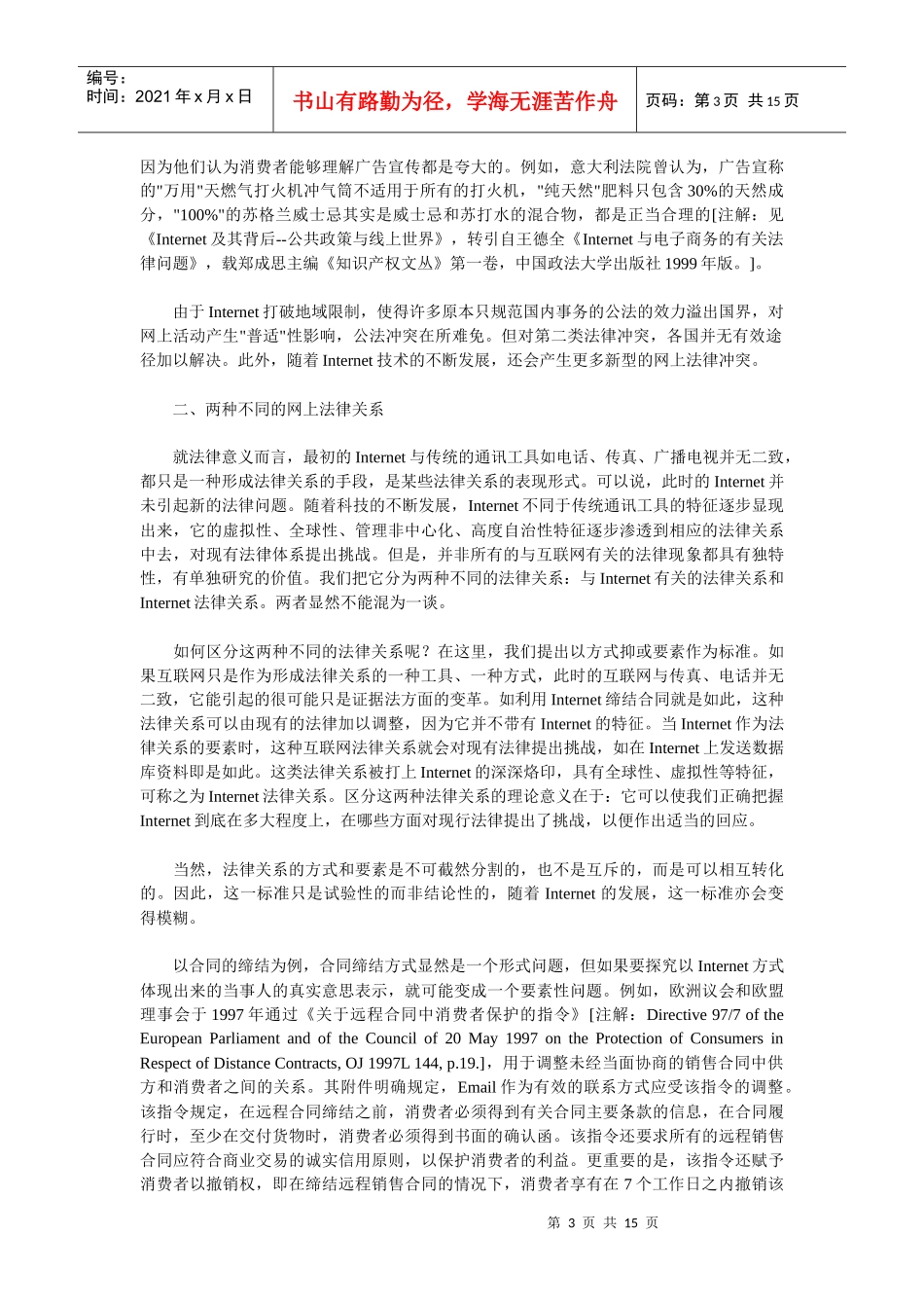 国际私法在互联网环境下面临的挑战_第3页