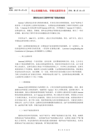 国际私法在互联网环境下面临的挑战