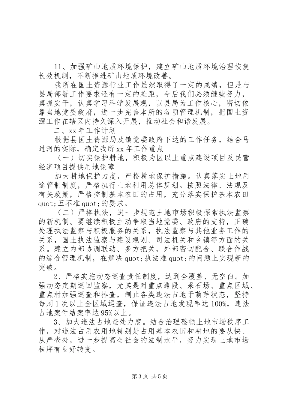 XX年国土所工作总结及XX年工作计划_第3页
