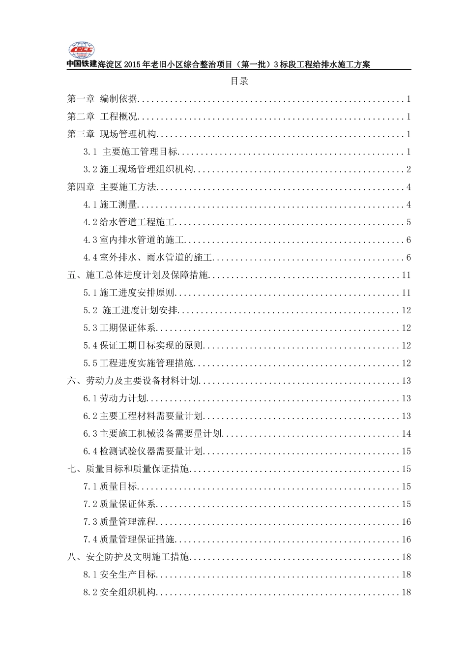 上下水施工方案培训资料_第1页