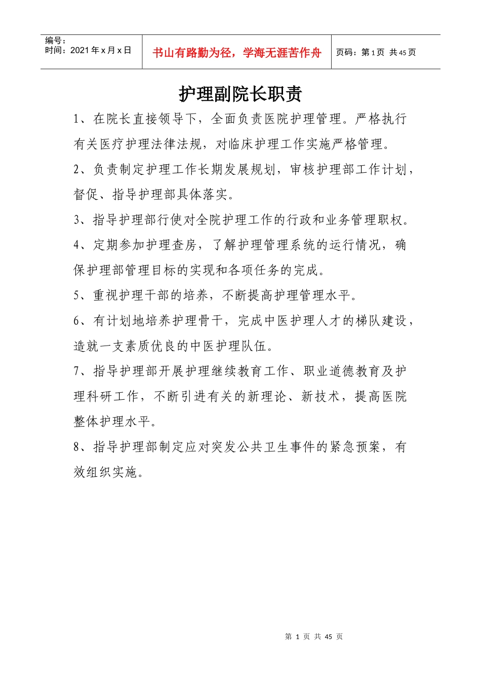 中医护理人员职责（DOC43页）_第1页