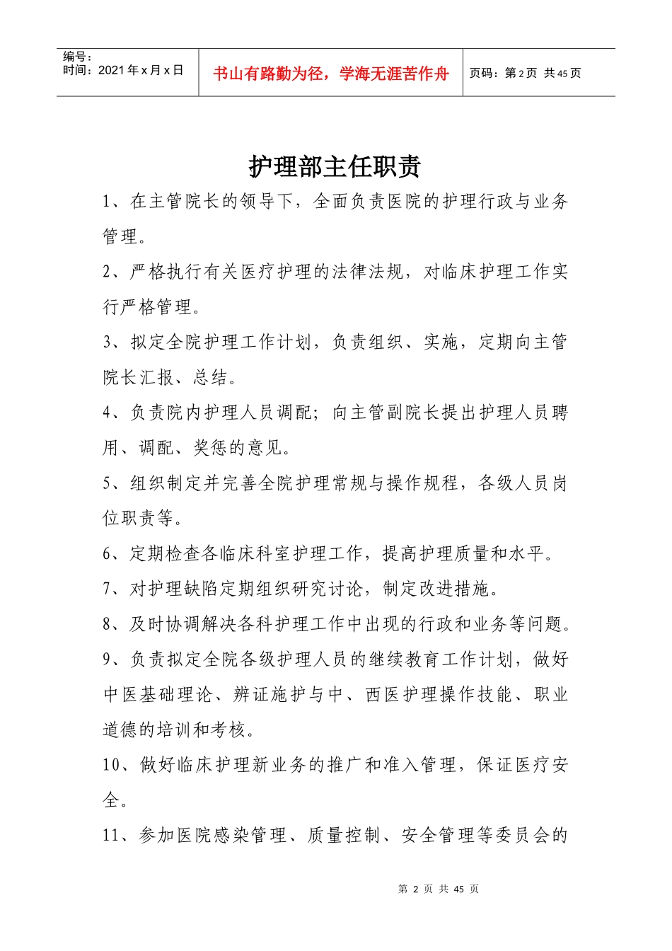 中医护理人员职责（DOC43页）_第2页