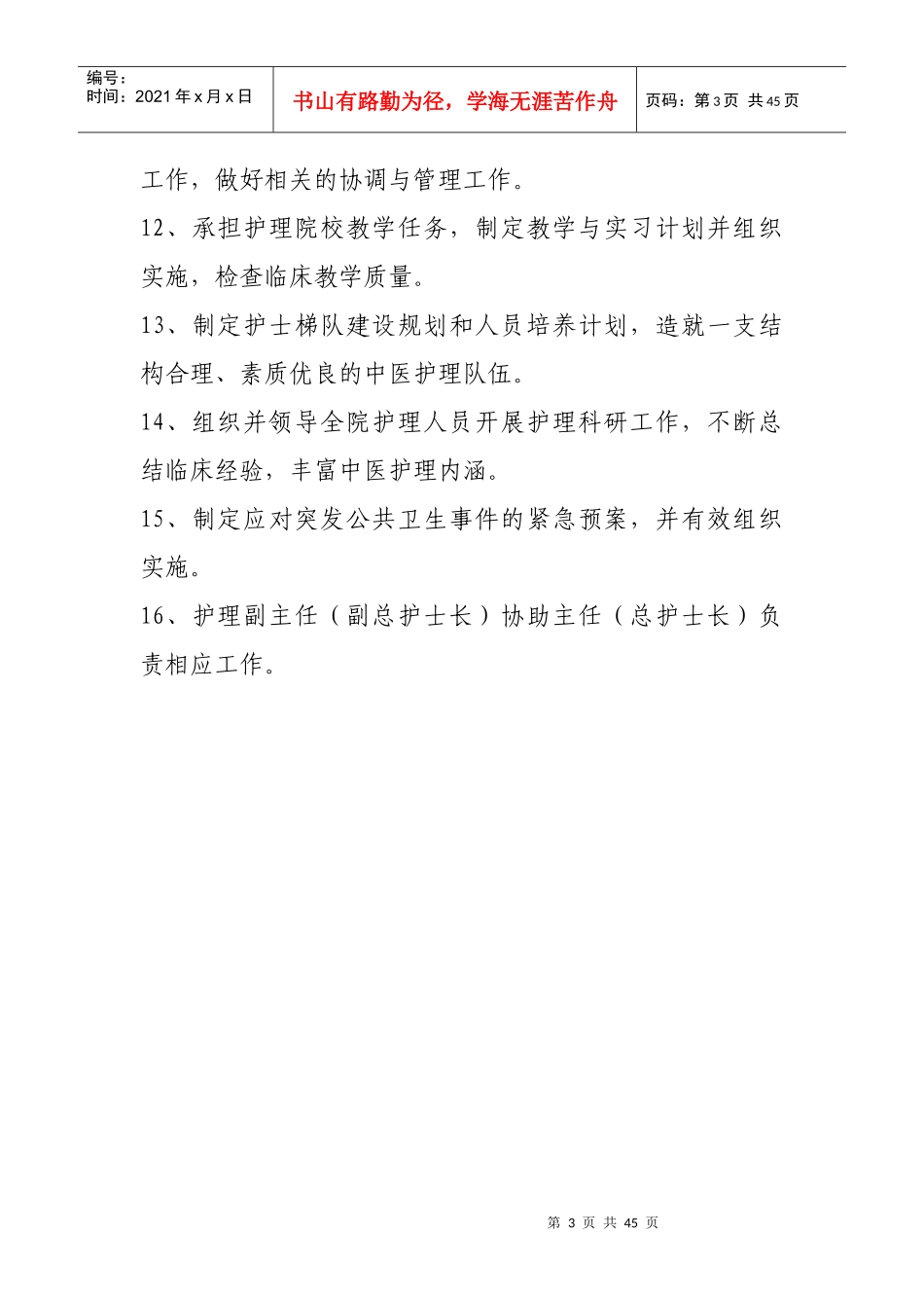 中医护理人员职责（DOC43页）_第3页