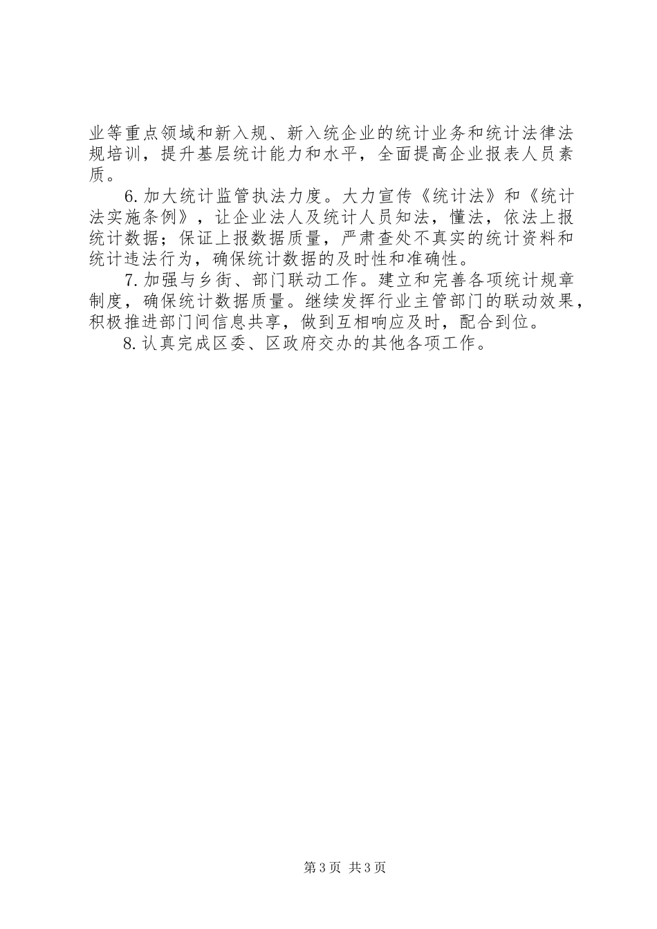 XX年区统计分局上半年工作总结及下半年年工作计划_第3页