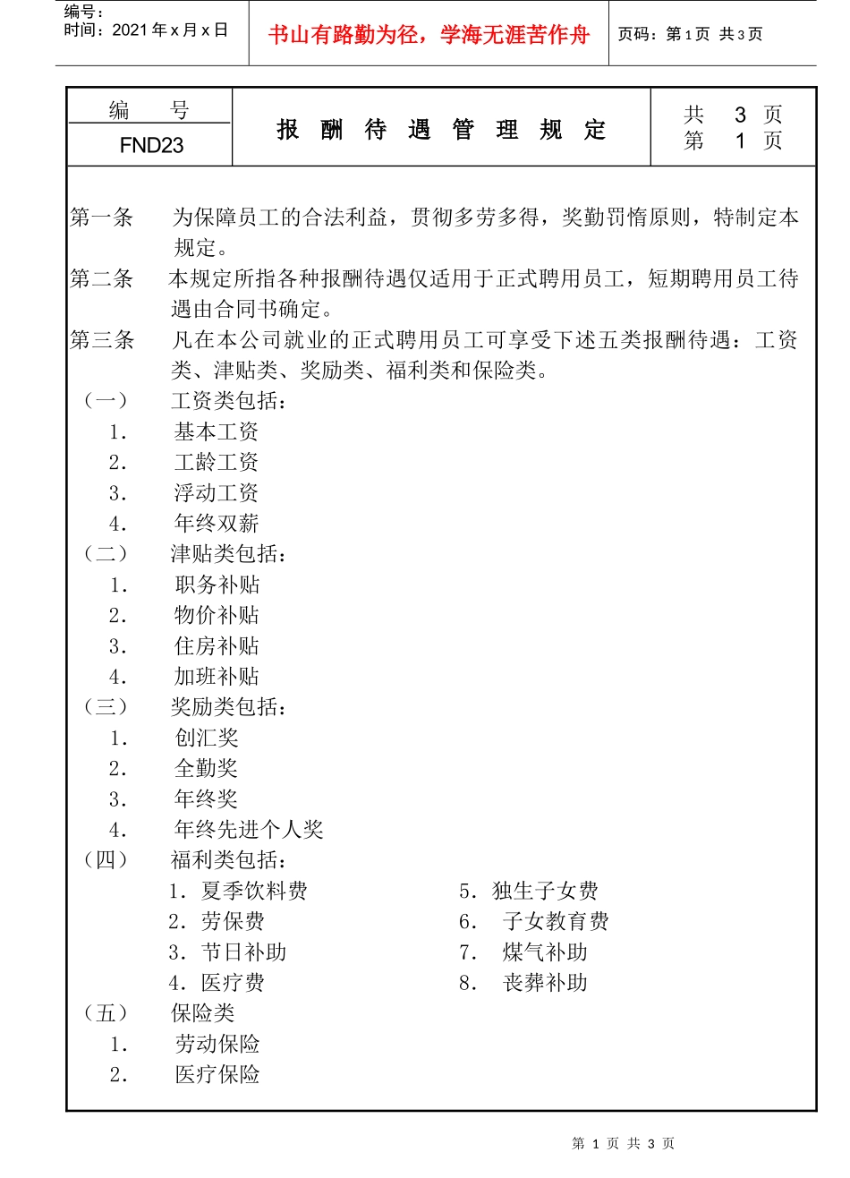 人力资源-202223报酬待遇管理规定_第1页