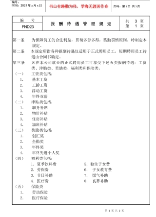 人力资源-202223报酬待遇管理规定