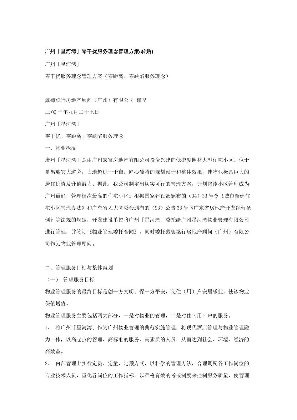 零干扰服务理念管理方案分析_第1页