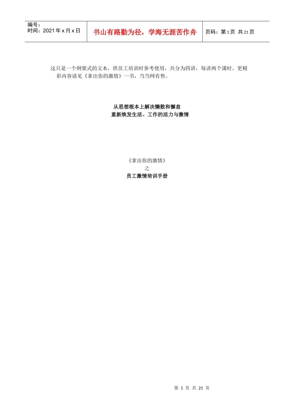 《拿出你的激情》之员工激情培训手册_第1页