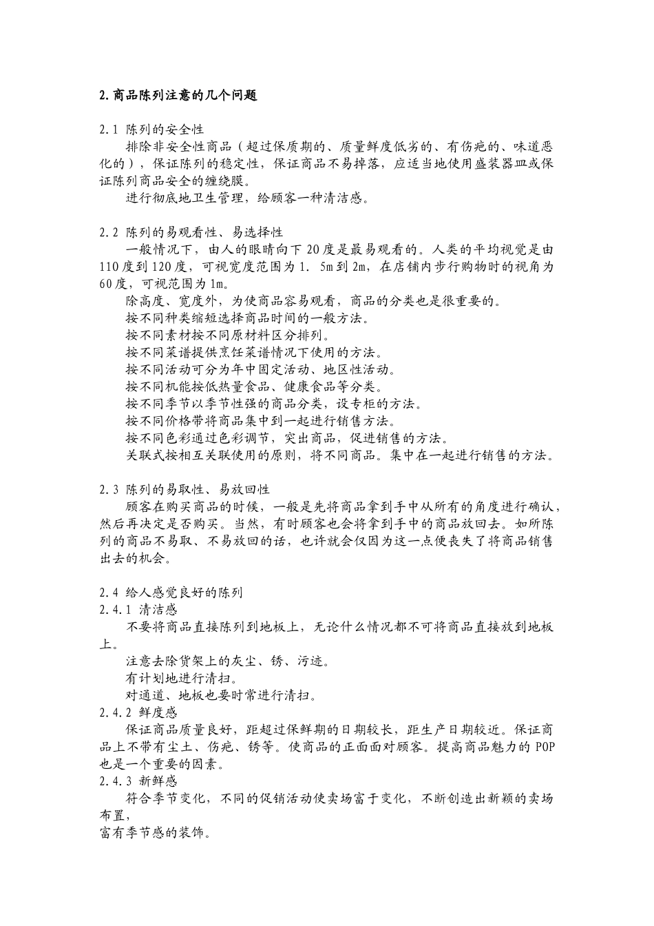 零售业商品陈列标准_第2页