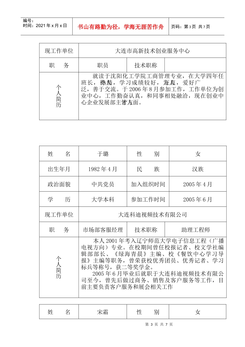 共青团大连创业园企业委员会委员候选人预备人选情况简表_第3页