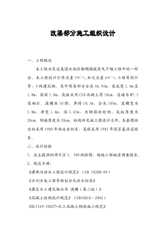 明渠渡槽施工方案