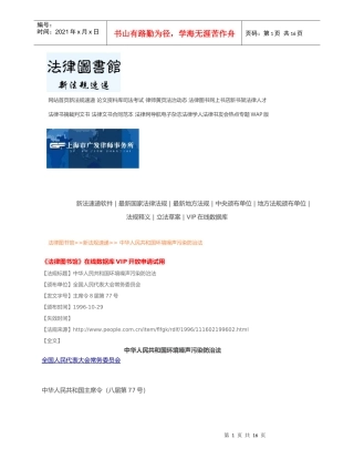 中华人民共和国环境噪声污染防治法_全文