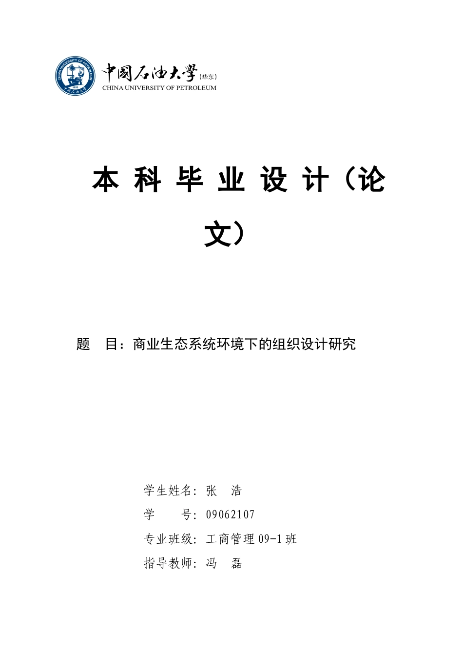 商业生态系统环境下的组织设计研究_第1页