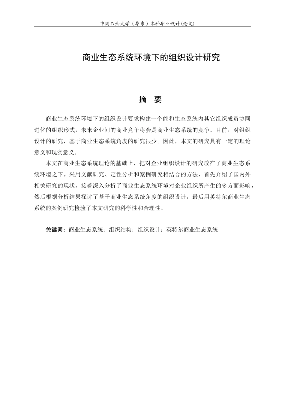 商业生态系统环境下的组织设计研究_第3页