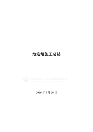 地连墙施工总结