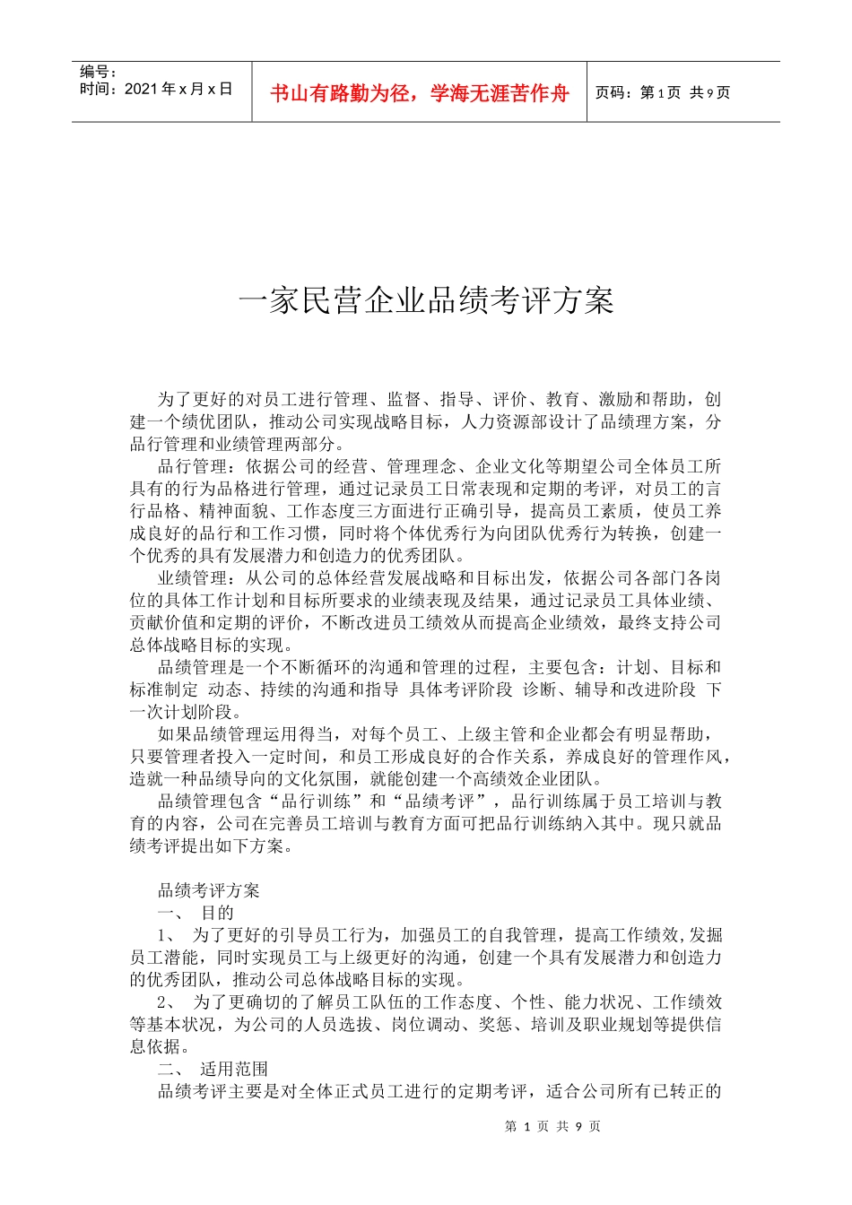 一家民营企业品绩考评方案_第1页